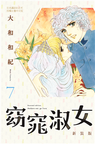 窈窕淑女 新裝版（07）