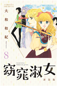 窈窕淑女 新裝版（08完）