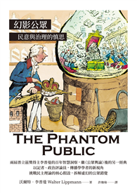 【李普曼公眾輿論研究合輯】（二冊）：《公眾輿論》、《幻影公眾》