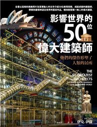 影響世界的50位偉大建築師──他們的傑作形塑了人類的居所