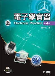 電子學實習（上）（第四版）