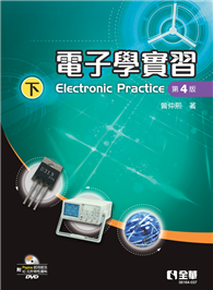 電子學實習（下）（第四版）