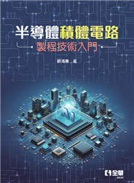 半導體積體電路製程技術入門