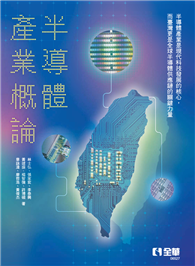 半導體產業概論