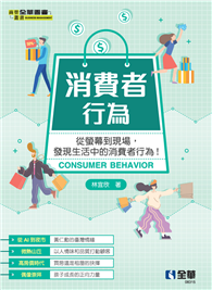 消費者行為
