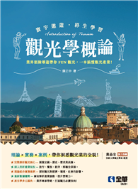 觀光學概論