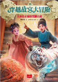 穿越故宮大冒險11：大唐仕女俑怪咒馴白虎【電子書獨家-鄭宗弦親聲導讀】