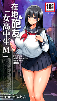 在地砲友「女高中生M」（全）