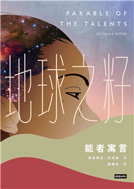 地球之籽：能者寓言