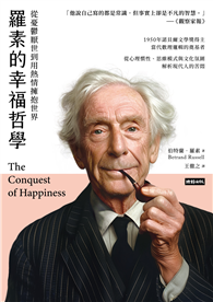 羅素的幸福哲學：從憂鬱厭世到用熱情擁抱世界