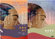 地球之籽雙書：播種者寓言＆能者寓言【首位非裔女性科幻大師經典，繁體中文全譯本首度出版】