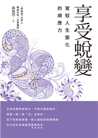 享受蛻變：駕馭人生變化的順應力