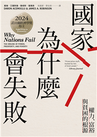 國家為什麼會失敗：權力、富裕與貧困的根源【諾貝爾獎紀念版】