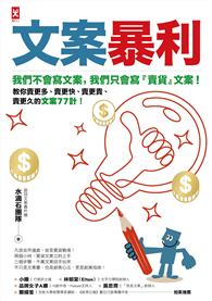文案暴利：我們不會寫文案，只會寫『賣貨』文案！教你賣更多、賣更快、賣更貴、賣更久的文案77計！