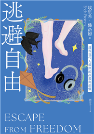 逃避自由（修訂新版）：透視現代人最深的孤獨與恐懼