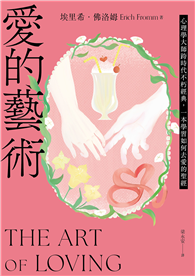 愛的藝術（給你勇氣版）：心理學大師跨時代不朽經典，一本學習如何去愛的聖經