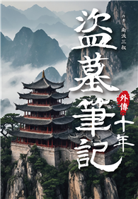 盜墓筆記外傳 十年