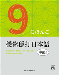 穩紮穩打日本語︰中級1