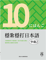 穩紮穩打日本語︰中級2