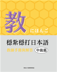 穩紮穩打日本語︰中級篇，教師手冊與解答