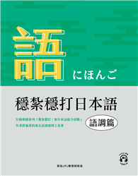 穩紮穩打日本語︰語調篇