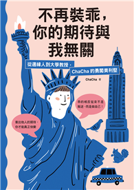 不再裝乖，你的期待與我無關：從邊緣人到大學教授，ChaCha的勇闖美利堅