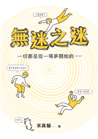 無迷之迷：一切都是從一場夢開始的……