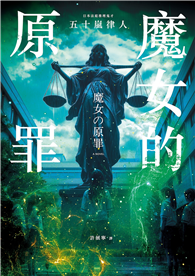 魔女的原罪（日本最受矚目法庭推理鬼才，現役律師給社會的反思與救贖）