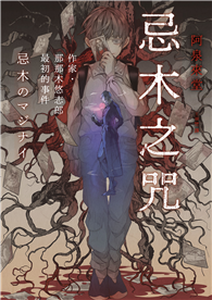 忌木之咒：作家那那木悠志郎最初的事件