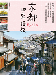 京都四季慢旅：在地人才知道的裏風景！私訪路線×絕景秘境×祭典市集×賞花賞味，110＋一訪再訪的休日提案
