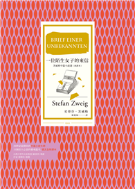 一位陌生女子的來信（新譯本，收錄茨威格最受重視的11篇中篇小說）