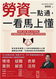 勞資一點通，一看馬上懂：從薪資、投保、霸凌、性平到資遣，資深顧問帶你搞懂42個勞資議題，避免罰單與糾紛