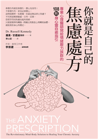 你就是自己的焦慮處方：專業心理醫師寫給情緒壓力族群的108則身心靈自癒指引
