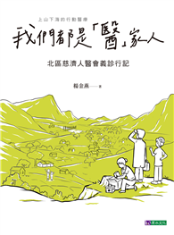 我們都是「醫」家人 : 北區慈濟人醫會義診行記
