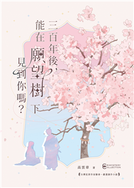 三百年後，能在願望樹下見到你嗎？