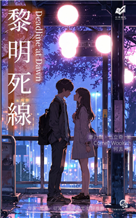 黎明死線