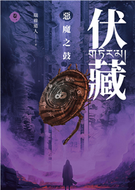 伏藏－卷1