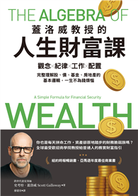 蓋洛威教授的人生財富課︰觀念x紀律x工作x配置，完整理解股、債、基金、房地產的基本邏輯，一生不為錢煩惱
