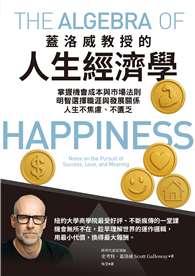 蓋洛威教授的人生經濟學︰掌握機會成本與市場法則，明智選擇職涯與發展關係，人生不焦慮、不匱乏