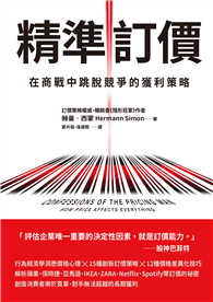 精準訂價︰在商戰中跳脫競爭的獲利策略