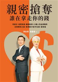 親密搶奪，誰在拿走你的錢？︰特留分、長照負擔、離婚賠償，23種人性金錢戰與法律應對之道，有規劃才能守住錢、愛無傷