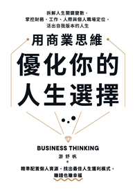 用商業思維優化你的人生選擇：拆解人生關鍵變數，掌控財務、工作、人際與個人職場定位，活出自我版本的人生【附人生優化練習冊】