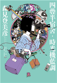 四疊半宿舍，時光機藍調