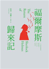 福爾摩斯歸來記