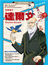 超科少年2生物怪才達爾文（雀鳥╳天擇╳演化論）