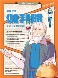 超科少年4星際使者伽利略（慣性╳天文╳望遠鏡）