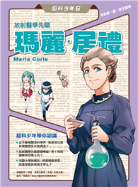超科少年6放射醫學先驅瑪麗．居禮（放射線╳鐳╳核子醫學）