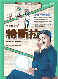 超科少年7交流電之父特斯拉（幻象╳馬達╳交流電）