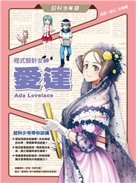 超科少年8程式設計女神愛達（叛逆╳程式╳計算機）