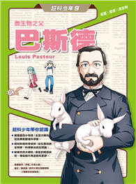 超科少年9微生物之父巴斯德（殺菌╳疫苗╳微生物）